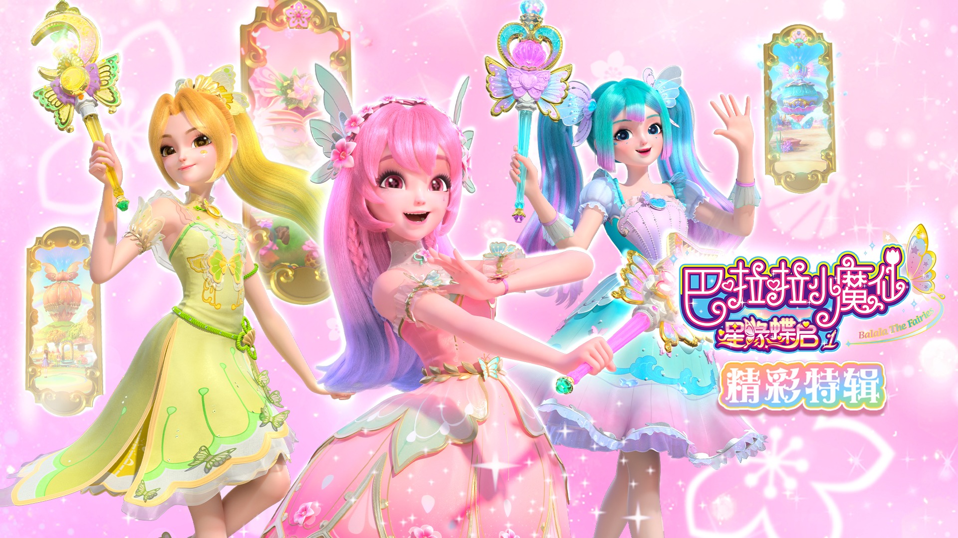 《巴啦啦小魔仙之星缘蝶启1》12 白尹玥直面恐惧,用勇气的微光划破