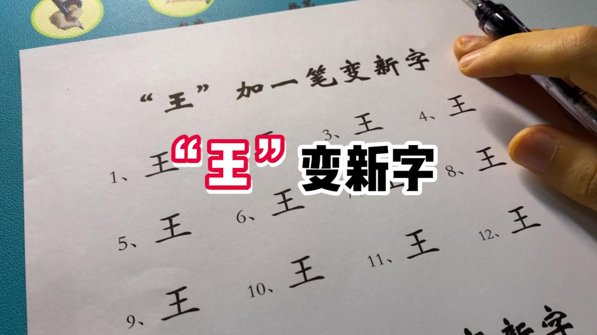 汉字游戏_常用字连笔写法，赶紧学起来！_综艺_高清完整版视频在线观看_腾讯视频