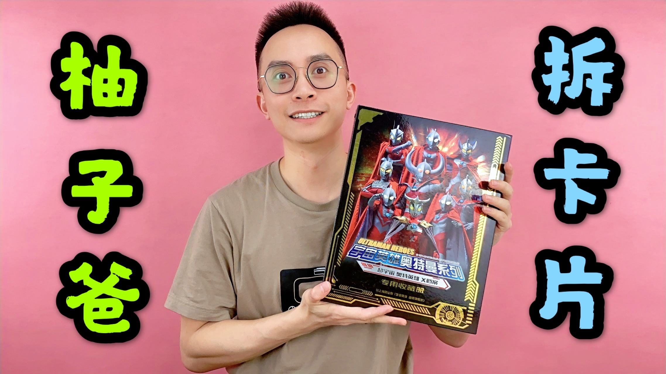 柚子爸拆奥特曼卡片_1080p在线观看平台