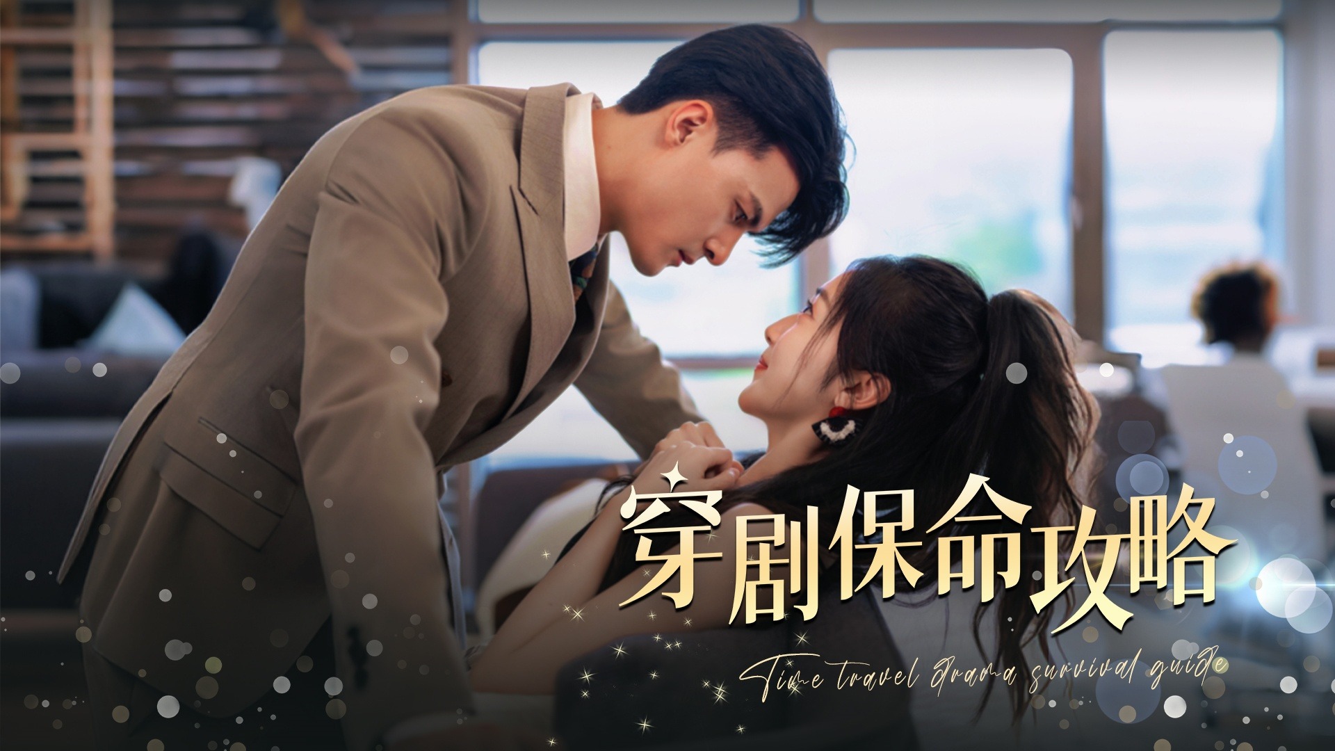 【女配逆袭】穿剧保命攻略-第14集_电视剧_高清完整版视频在线观看_腾讯视频