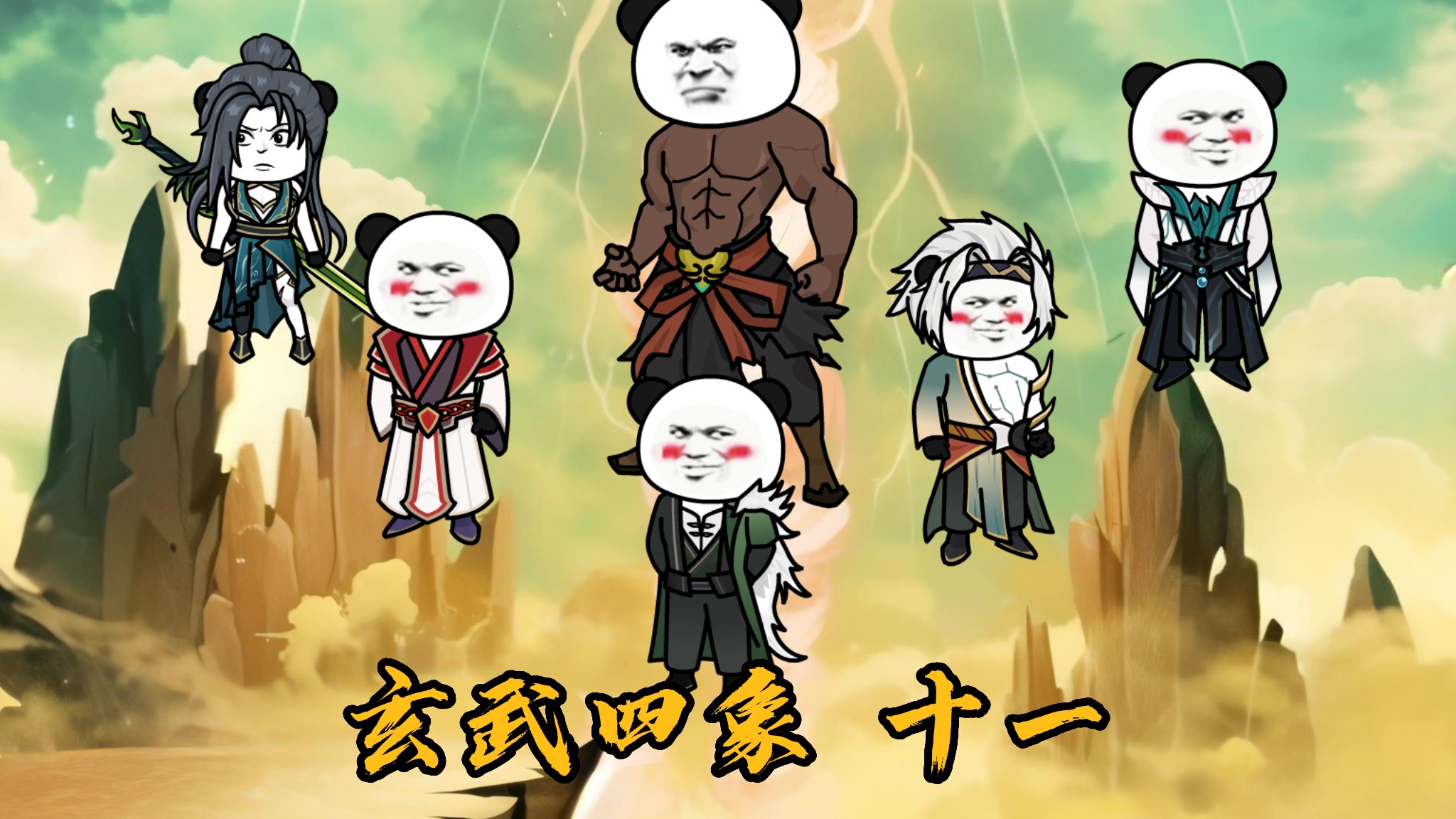 玄武四象之黑暗动乱篇_八极山海图回归，瀚海书院创始人文百灵_动漫_高清完整版视频在线观看_腾讯视频