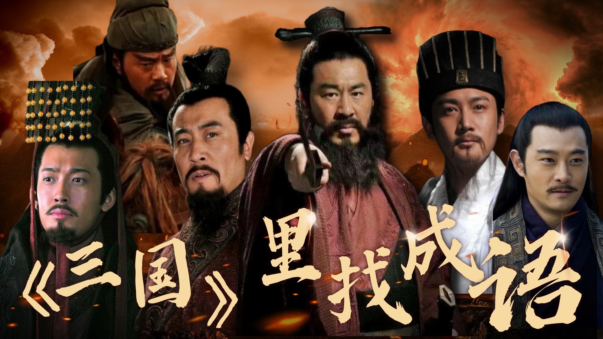 《三国》里找成语_三国最强大脑：只看一遍《孟德新书》就可以倒背如流_电视剧_高清完整版视频在线观看_腾讯视频