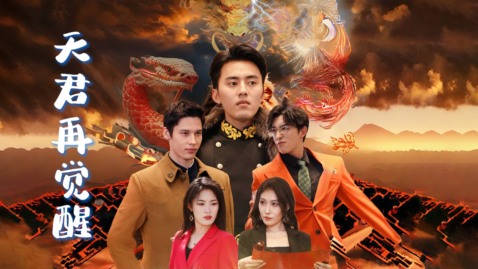 《天君再觉醒》05_电视剧_高清完整版视频在线观看_腾讯视频