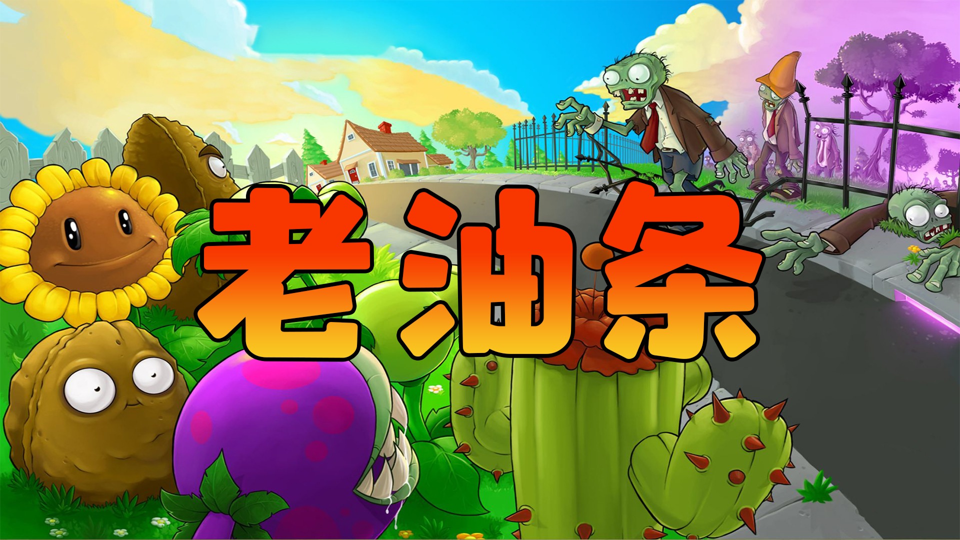 暴走的老油条吖