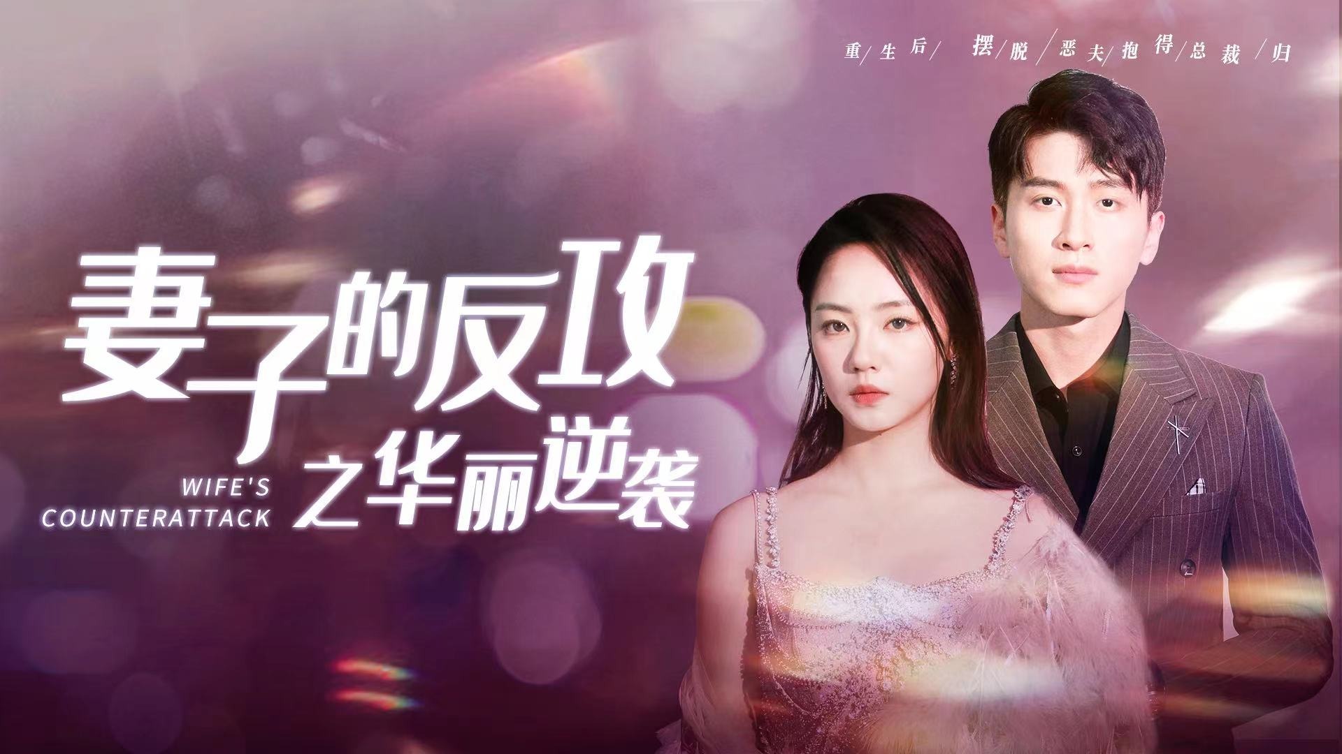妻子的逆袭 腾讯网