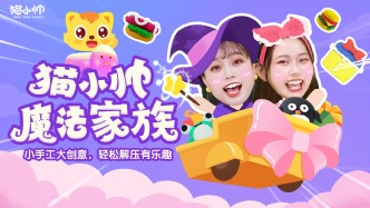 趣味创意手工|猫小帅魔法家族