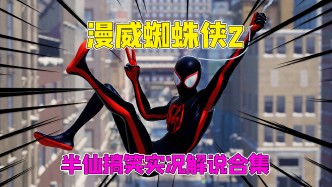 漫威蜘蛛侠2：半仙搞笑实况解说