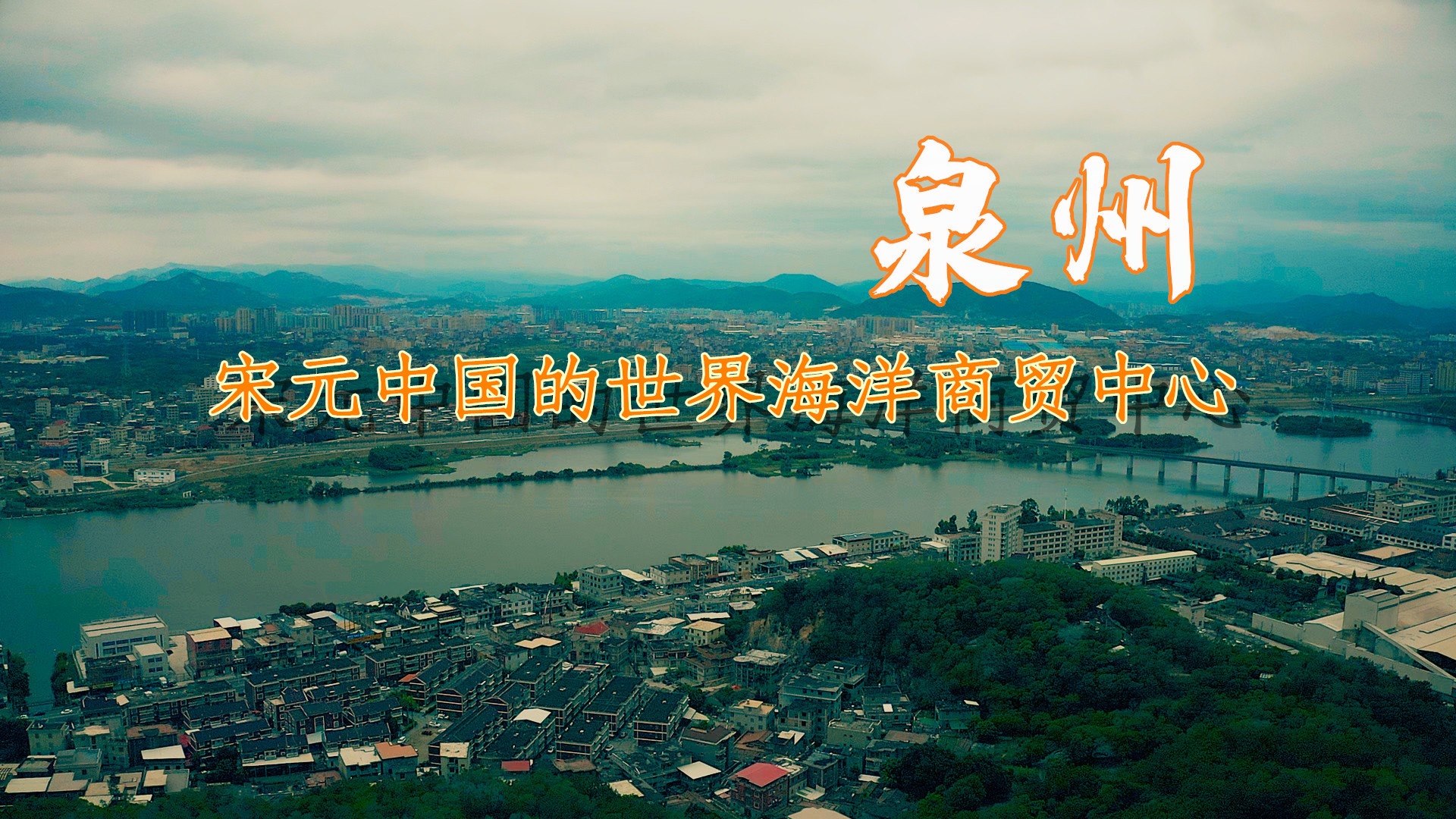 泉州：宋元中国的世界海洋商贸中心_高清1080P在线观看平台_腾讯视频