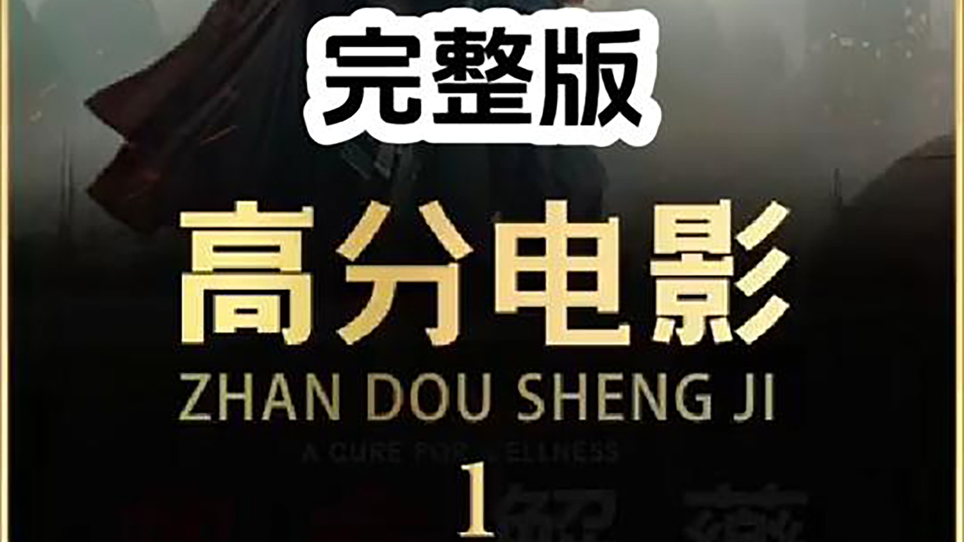 《科幻电影》解说_《人生切割术》完整版_电影_高清完整版视频在线观看_腾讯视频