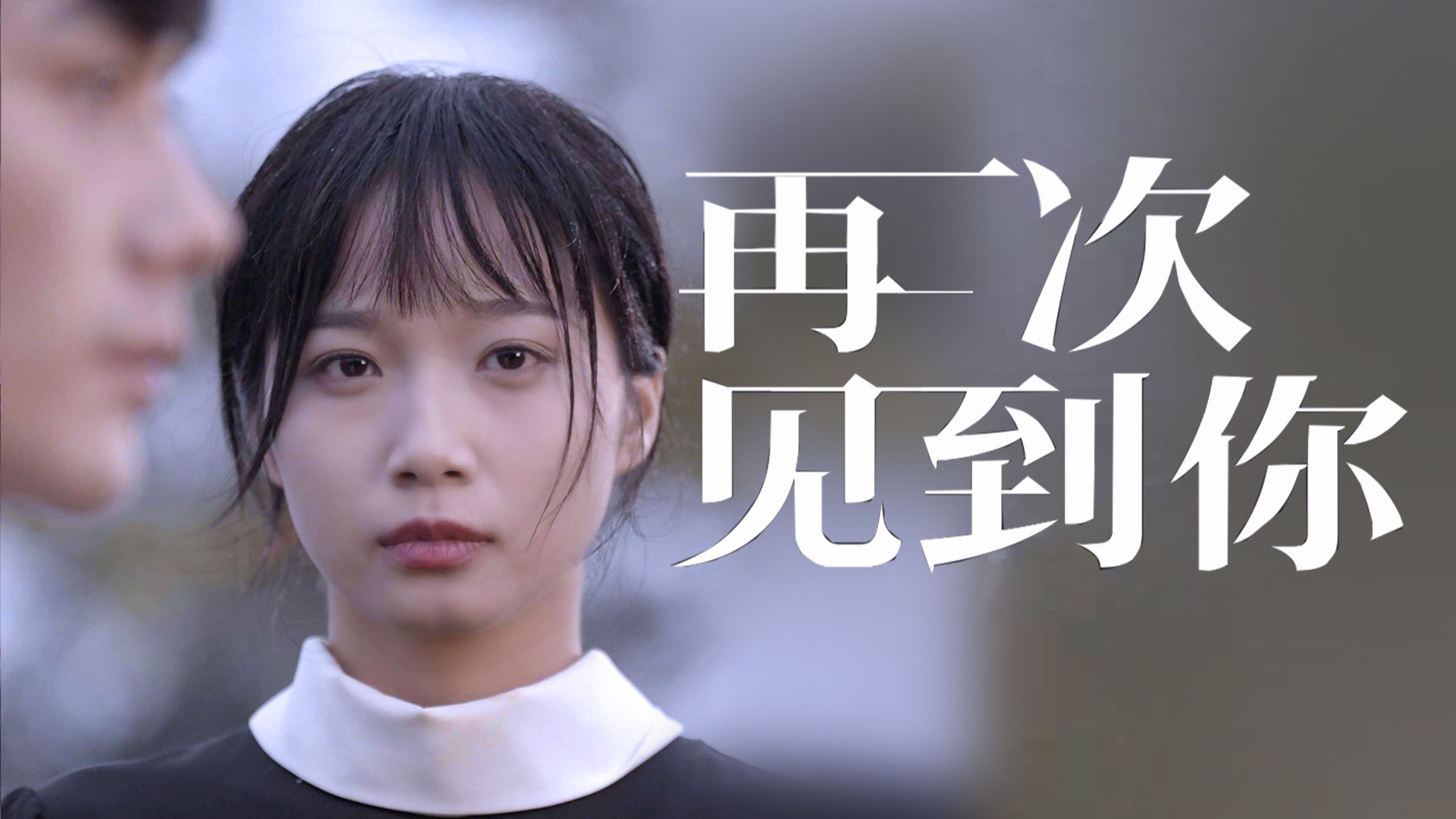 第1集：再次见到你_电视剧_高清完整版视频在线观看_腾讯视频