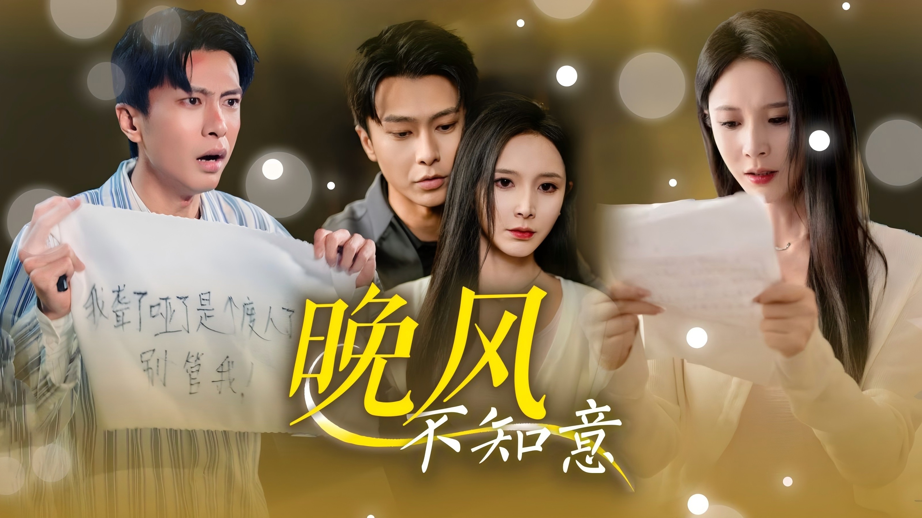 晚风不知意第12集_电视剧_高清完整版视频在线观看_腾讯视频