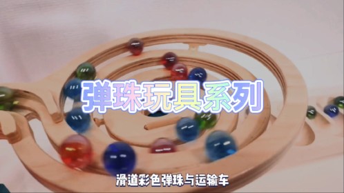 弹珠玩具系列：弹珠滑道_高清1080P在线观看平台_腾讯视频