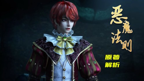 《恶魔法则》原著解析：送给杜维恶魔之角的克里斯，真实身份究竟有多离谱？_高清1080P在线观看平台_腾讯视频