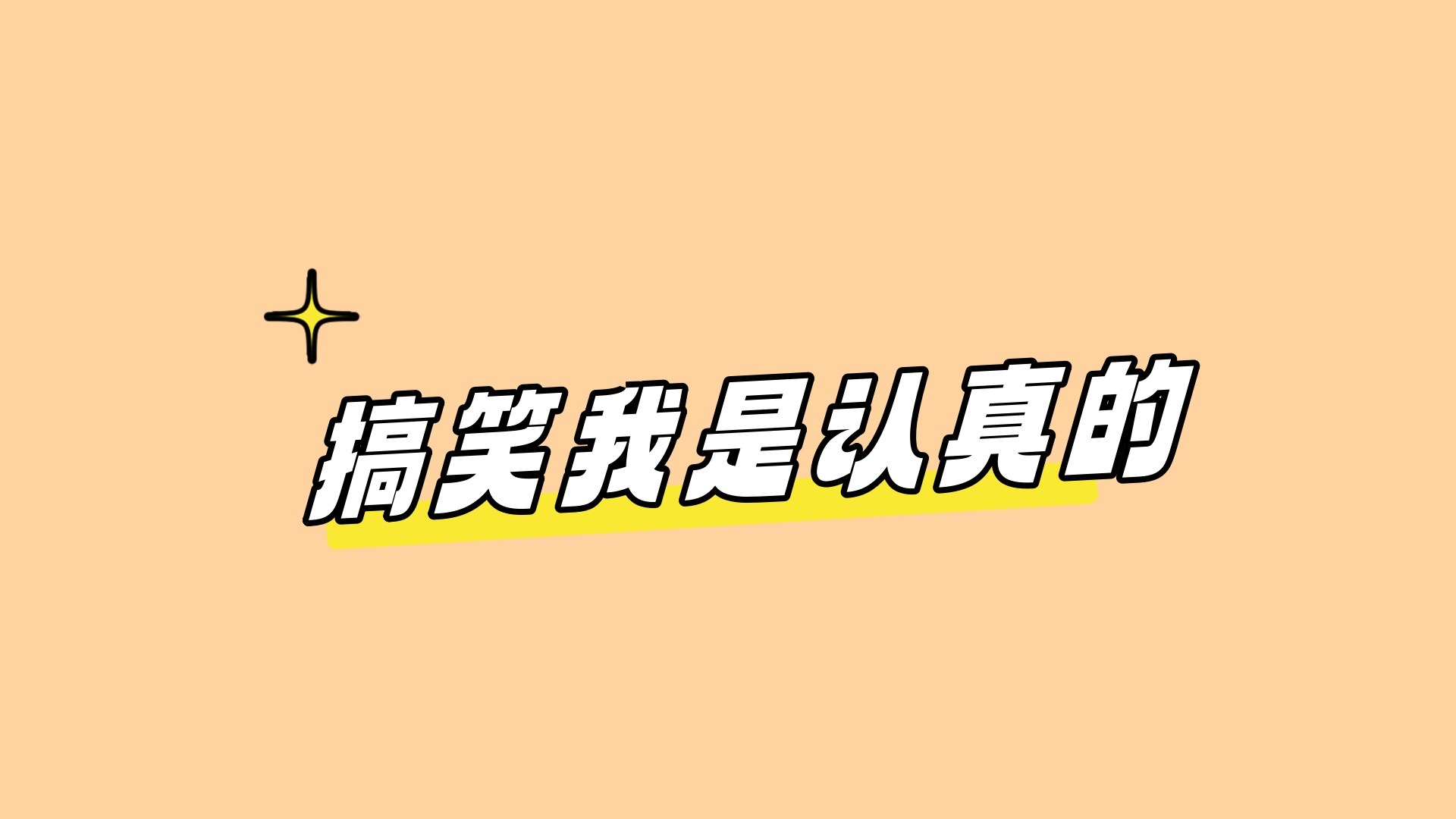 认真搞笑_会剪辑真的可以为所欲为？！_综艺_高清完整版视频在线观看_腾讯视频