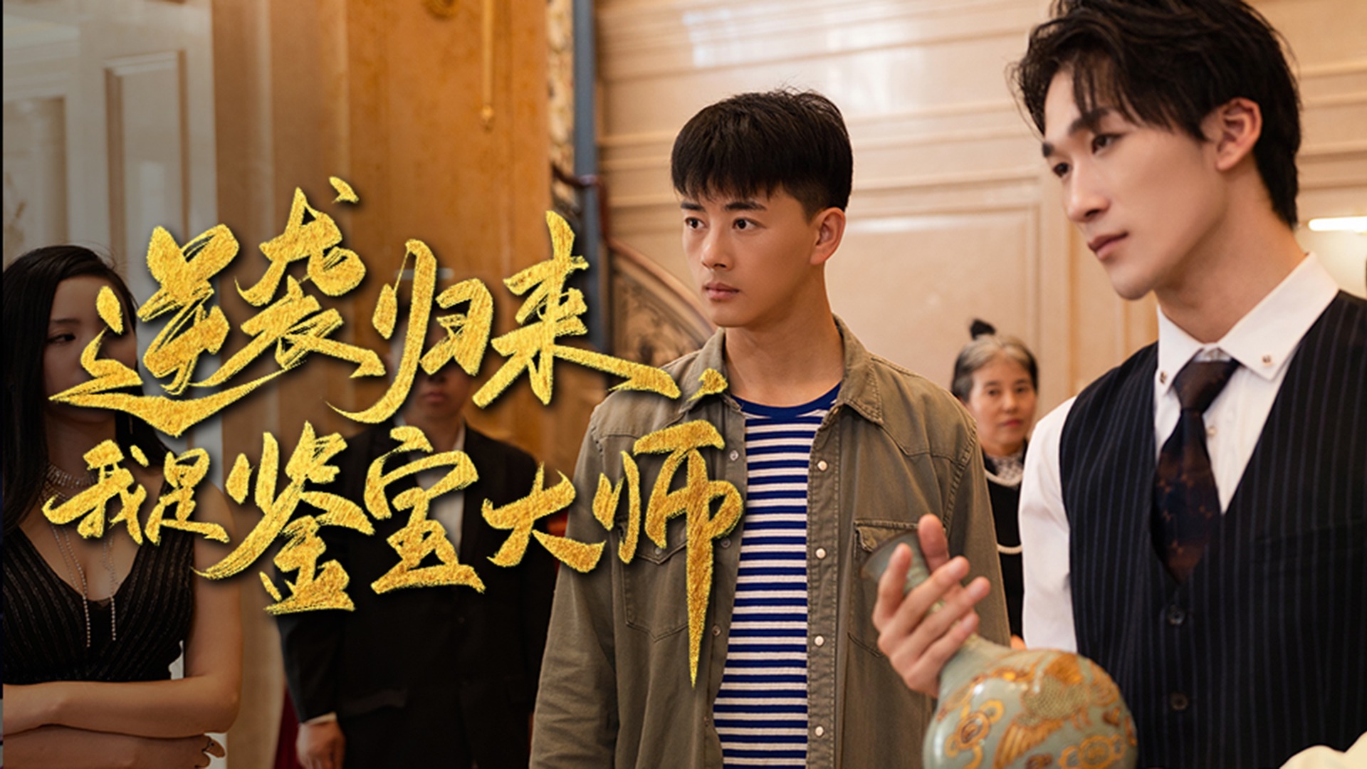 逆袭归来，我是鉴宝大师_第1集：盲人就活该被出轨吗？_电视剧_高清完整版视频在线观看_腾讯视频