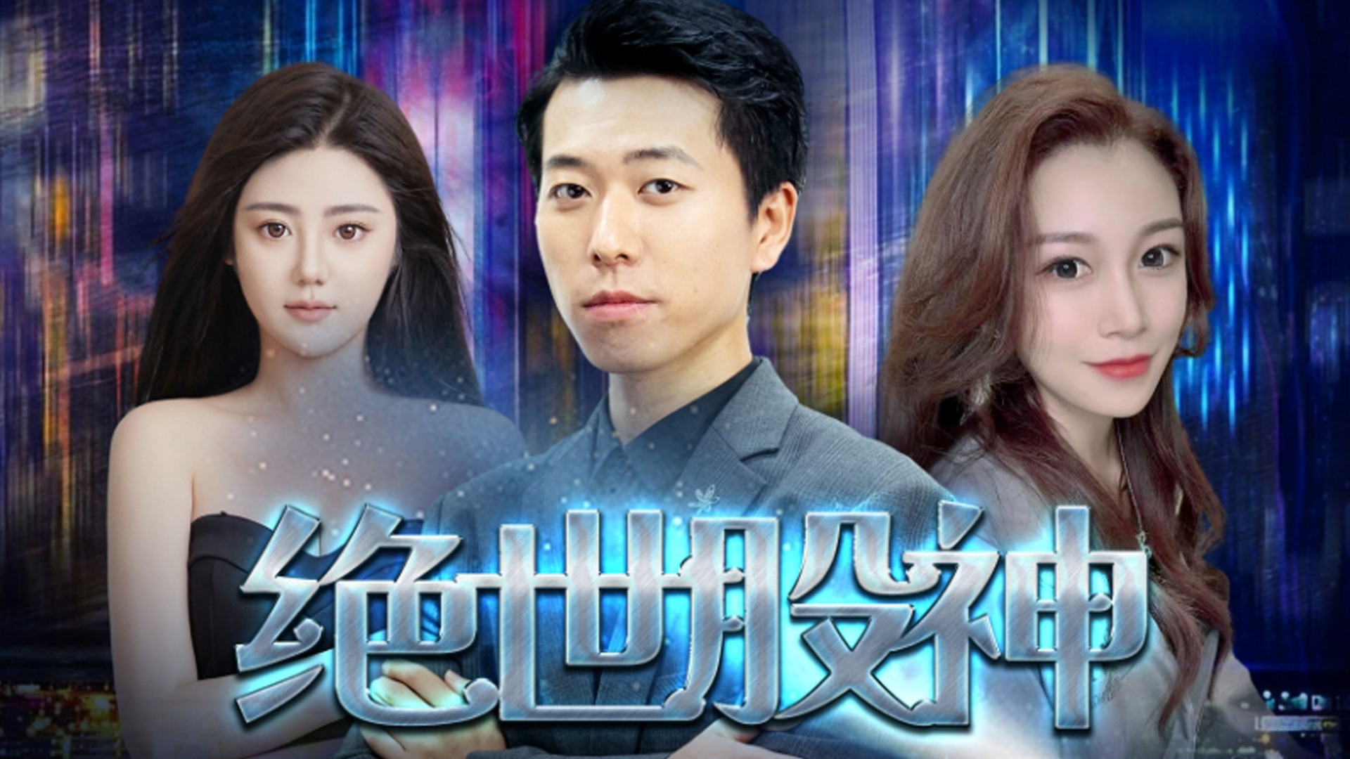 绝世股神-EP22_电视剧_高清完整版视频在线观看_腾讯视频