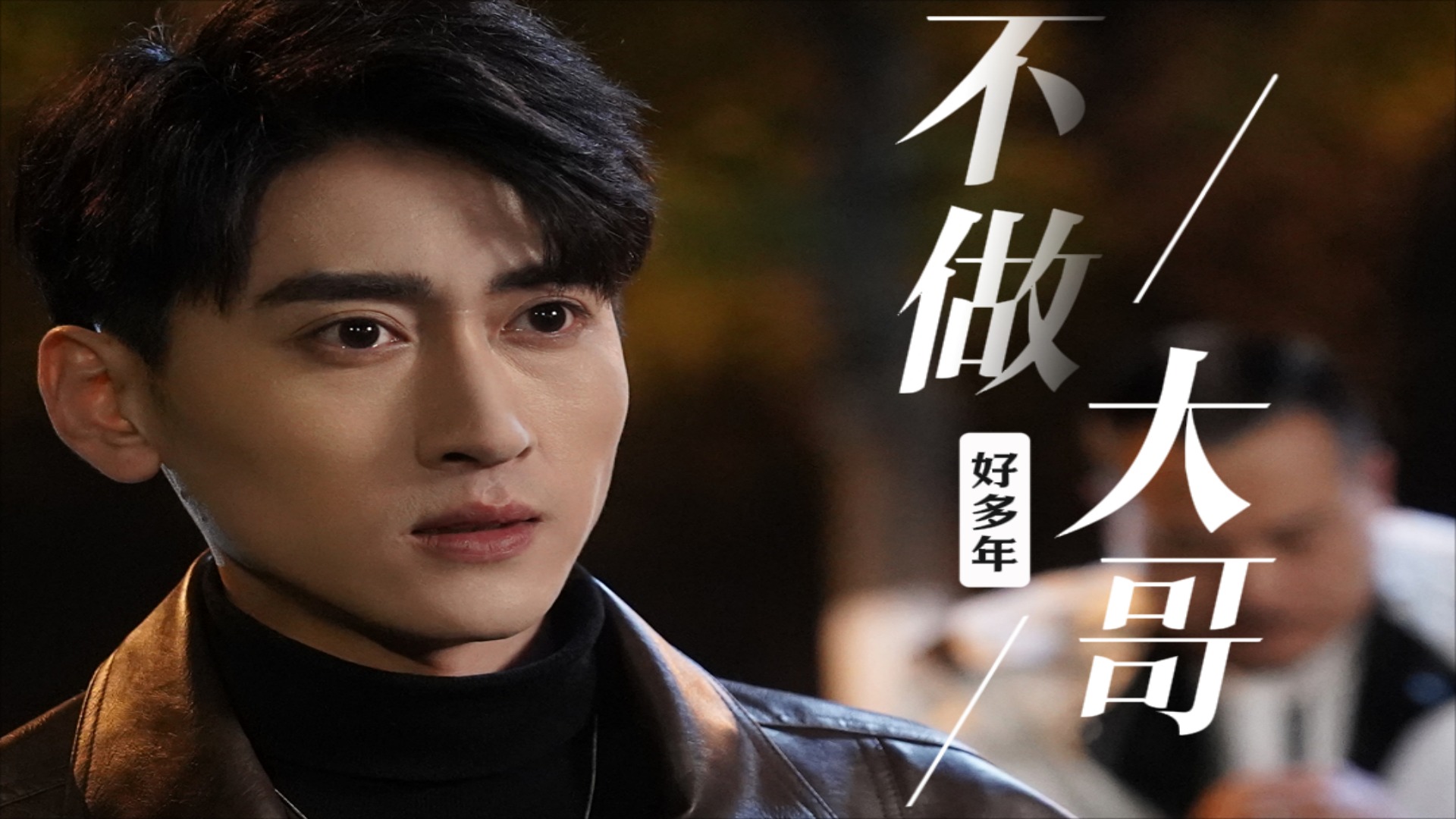 第74集:不做大哥好多年