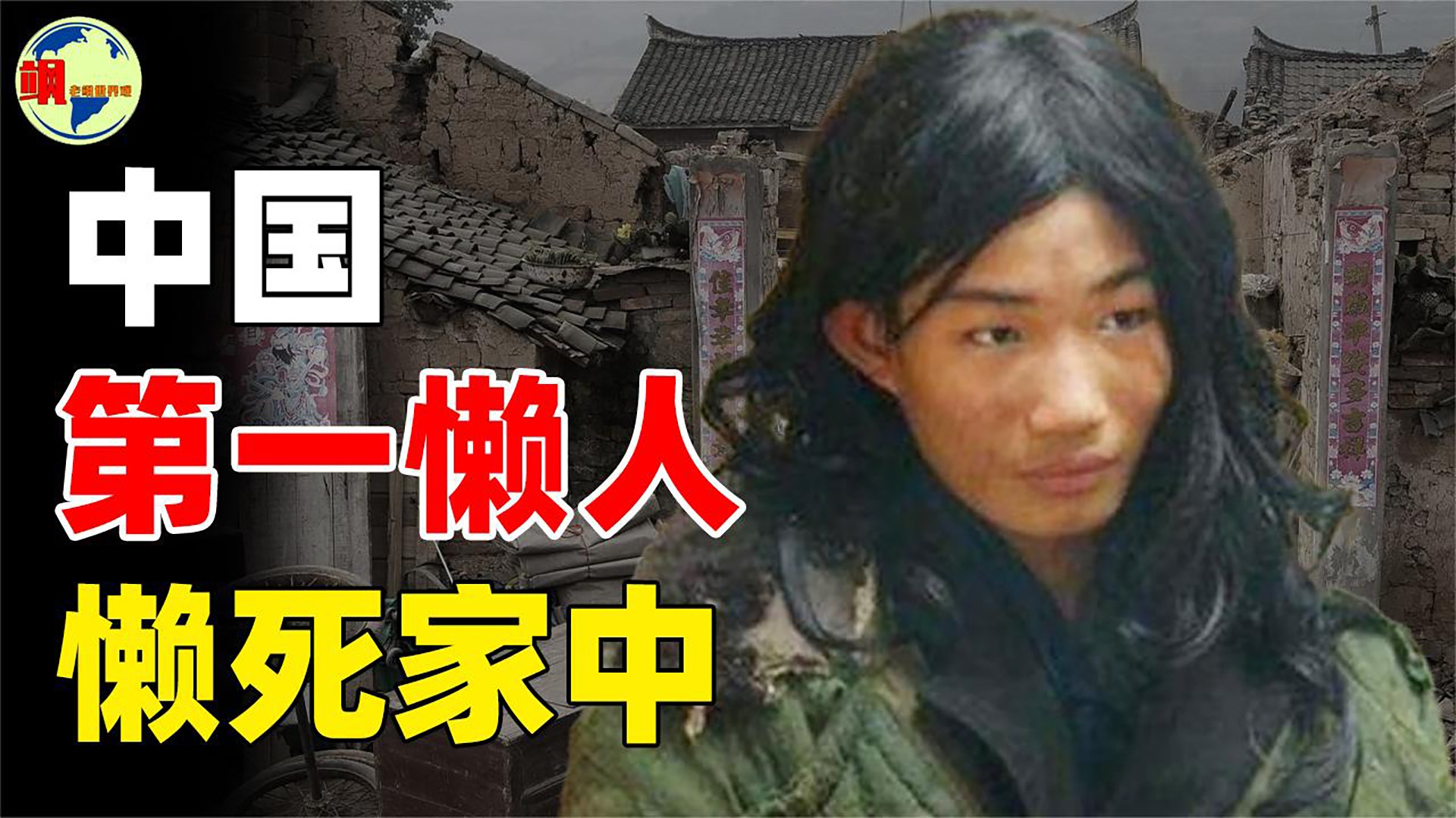 第一懒人杨锁之谜！_第一懒人杨锁之谜！_河南“第一懒人”杨锁到底有多懒？_高清完整版视频在线观看_腾讯视频