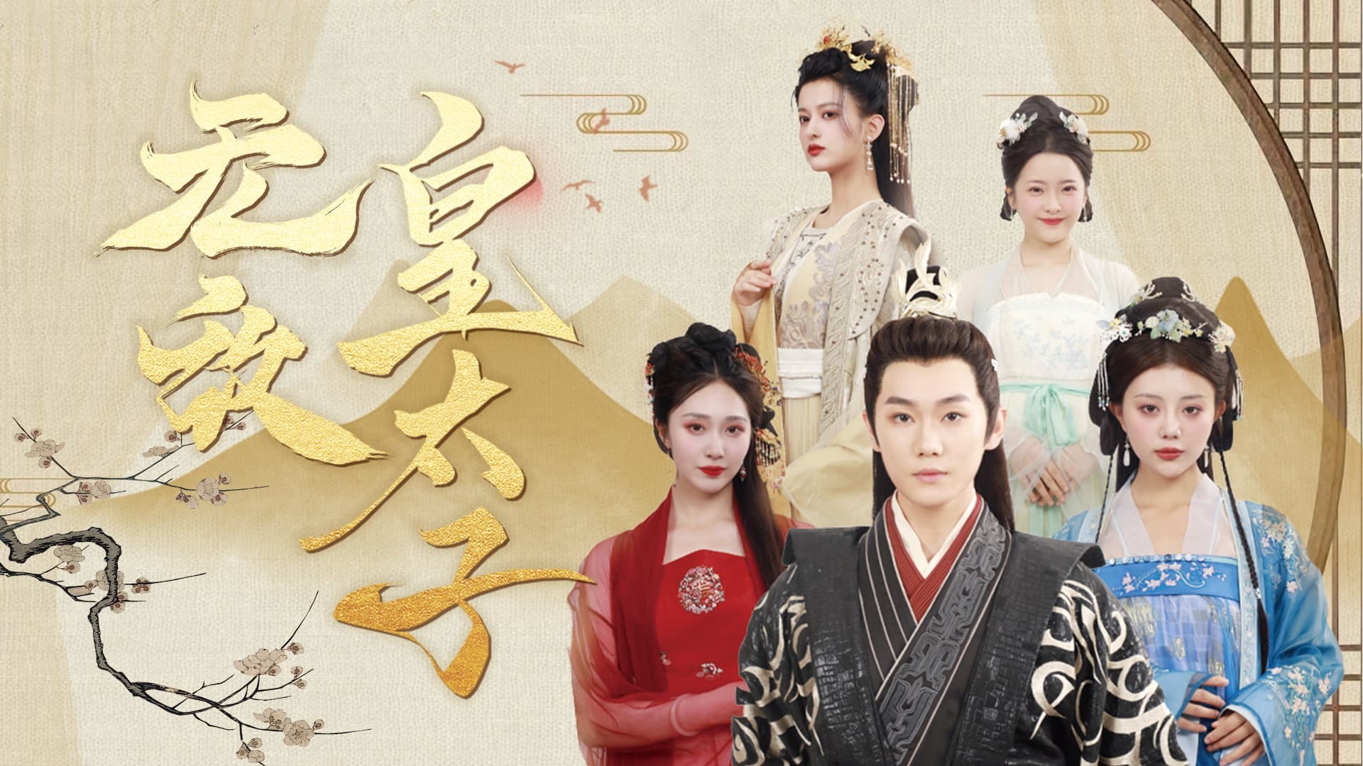 无敌皇太子1-100集免费播放
