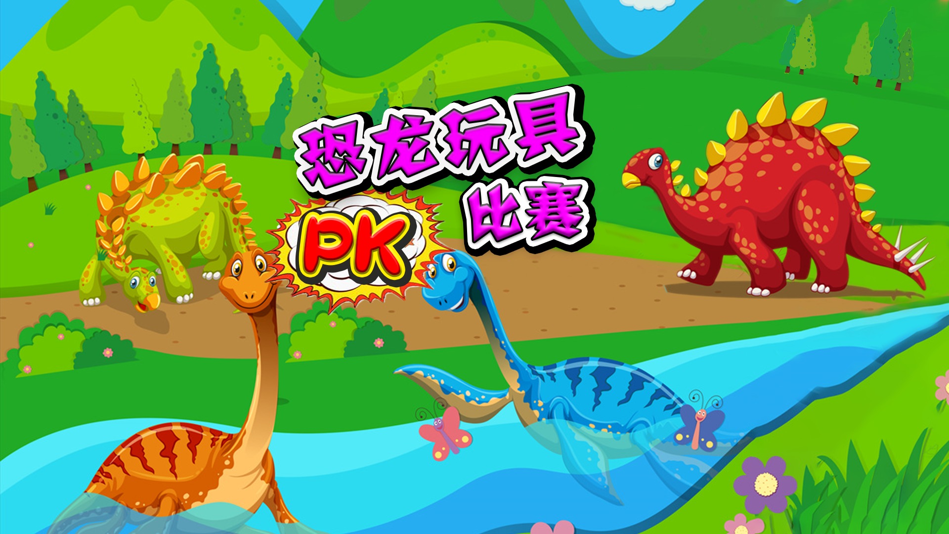 弯龙VS异齿龙，你说谁是臭蜥蜴！_高清1080P在线观看平台_腾讯视频