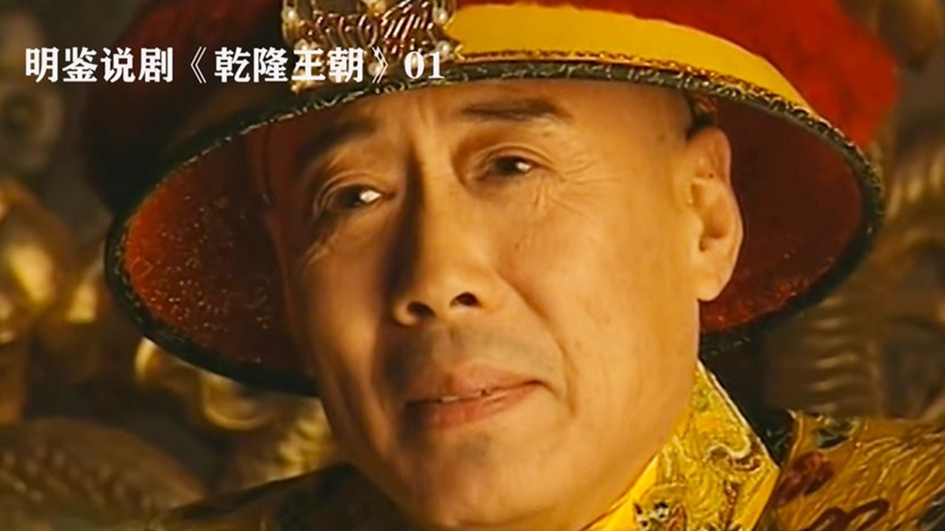 《乾隆王朝》精讲，又称和珅传_《乾隆王朝》第二十四集：曹元龙暗藏反诗，被乾隆抓了个现行，影响深远的文字狱开始了_电视剧_高清完整版视频在线观看 ...