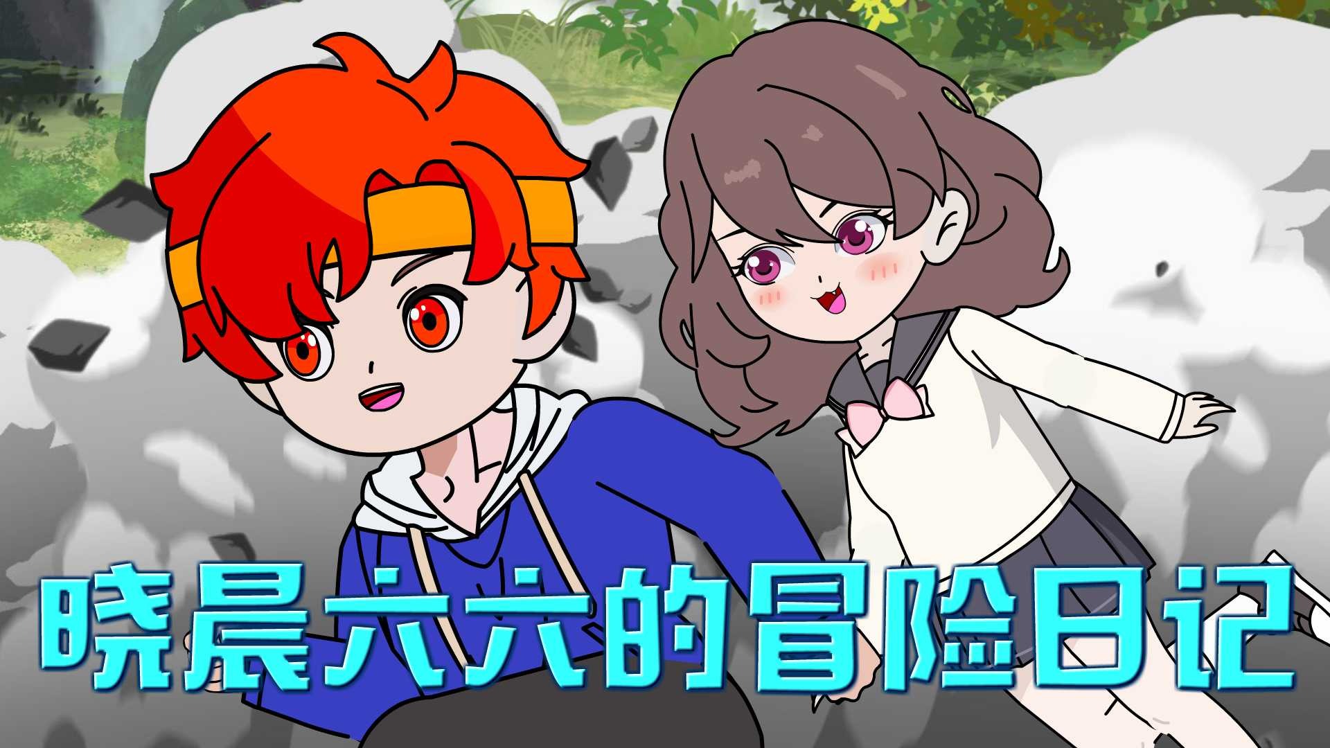 晓晨六六的冒险日记_伪人被夺去窝点不服气，居然入侵学校！_动漫_高清完整版视频在线观看_腾讯视频