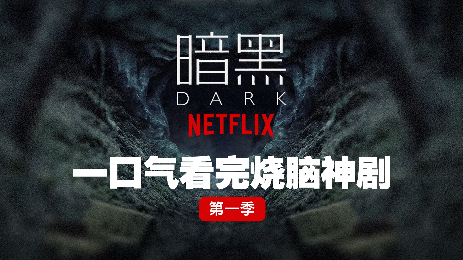 网飞第一悬疑神剧《暗黑》_电视剧_高清完整版视频在线观看_腾讯视频