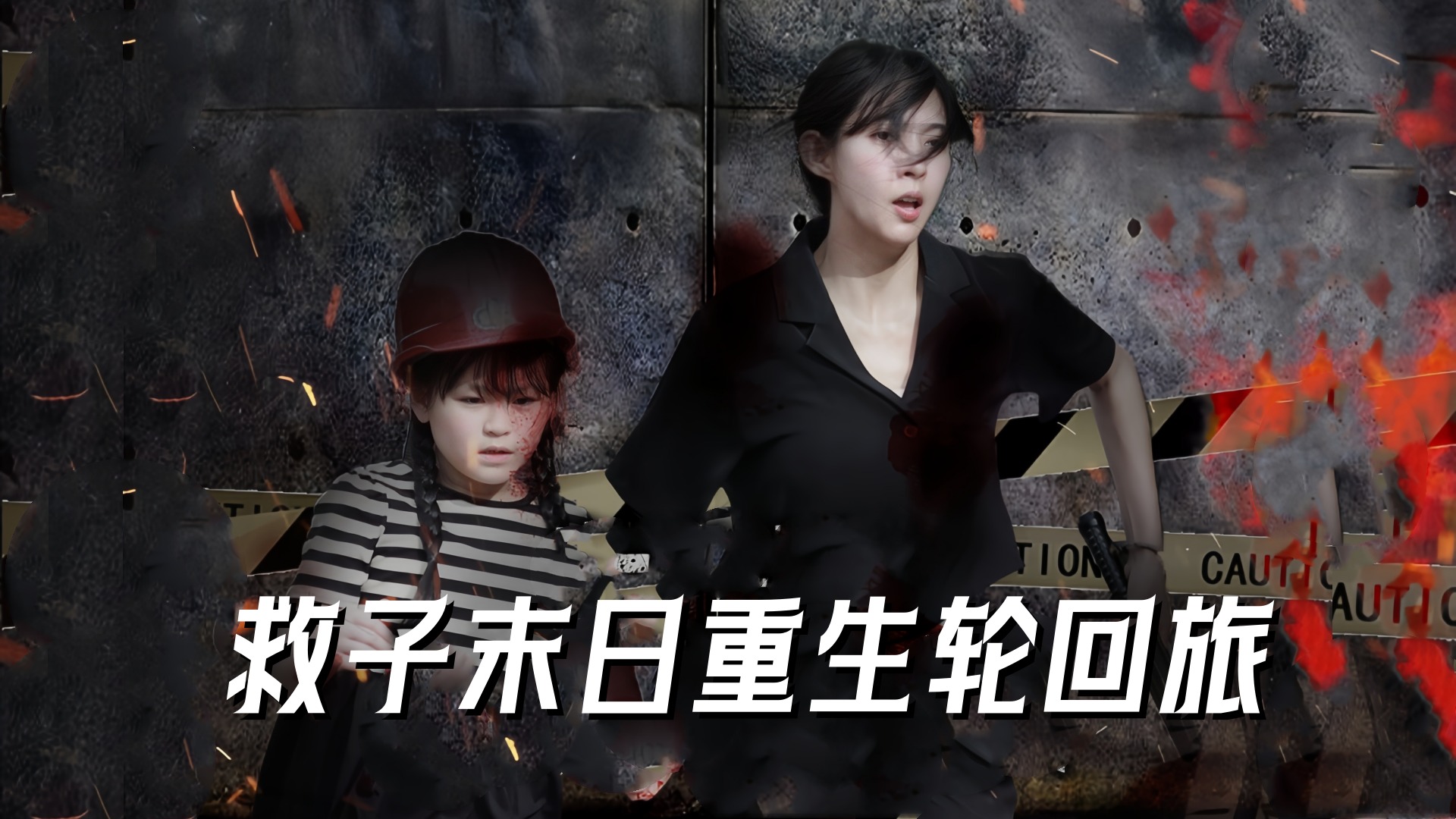 《救子末日重生轮回旅》07_电视剧_高清完整版视频在线观看_腾讯视频