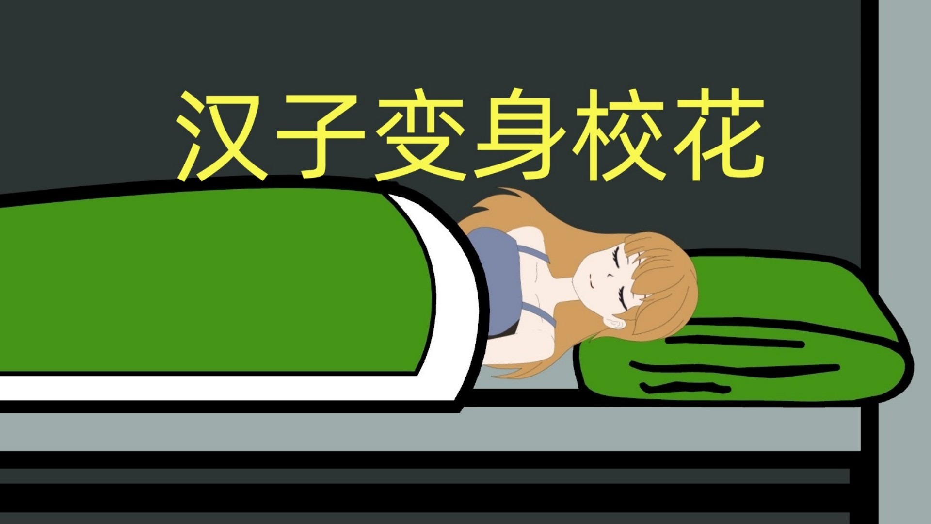 汉子变身校花_汉子变校花第一集_动漫_高清完整版视频在线观看_腾讯视频