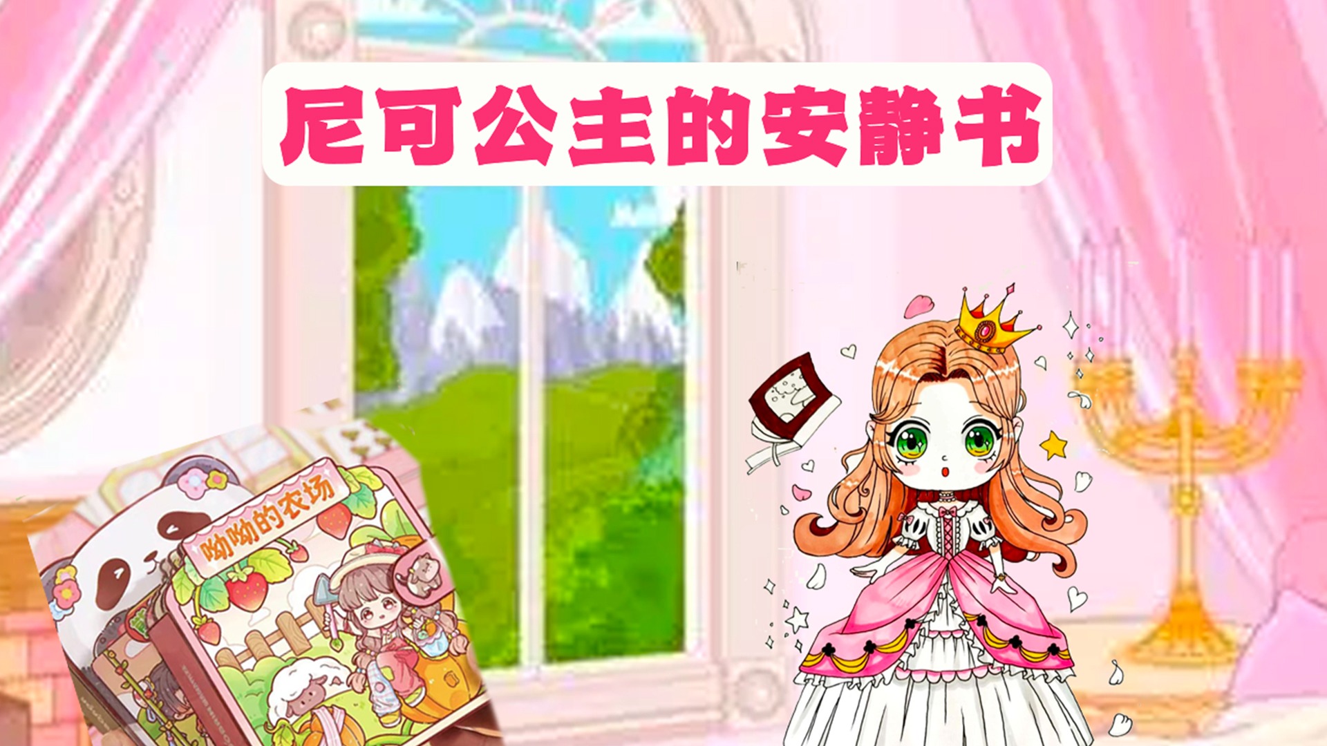 尼可安静书_尼可公主的参加选秀的明星之路_高清1080P在线观看平台_腾讯视频
