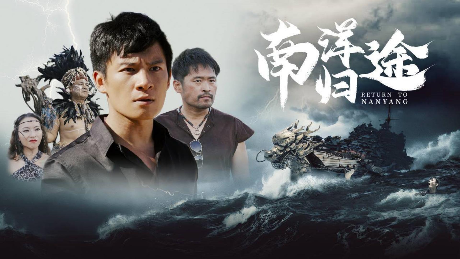 南洋归途第17集_电视剧_高清完整版视频在线观看_腾讯视频