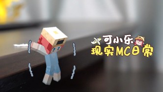 可小乐现实MC日常