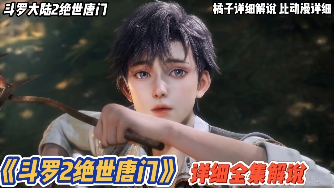斗罗2绝世唐门，全集解说_1080P在线观看平台