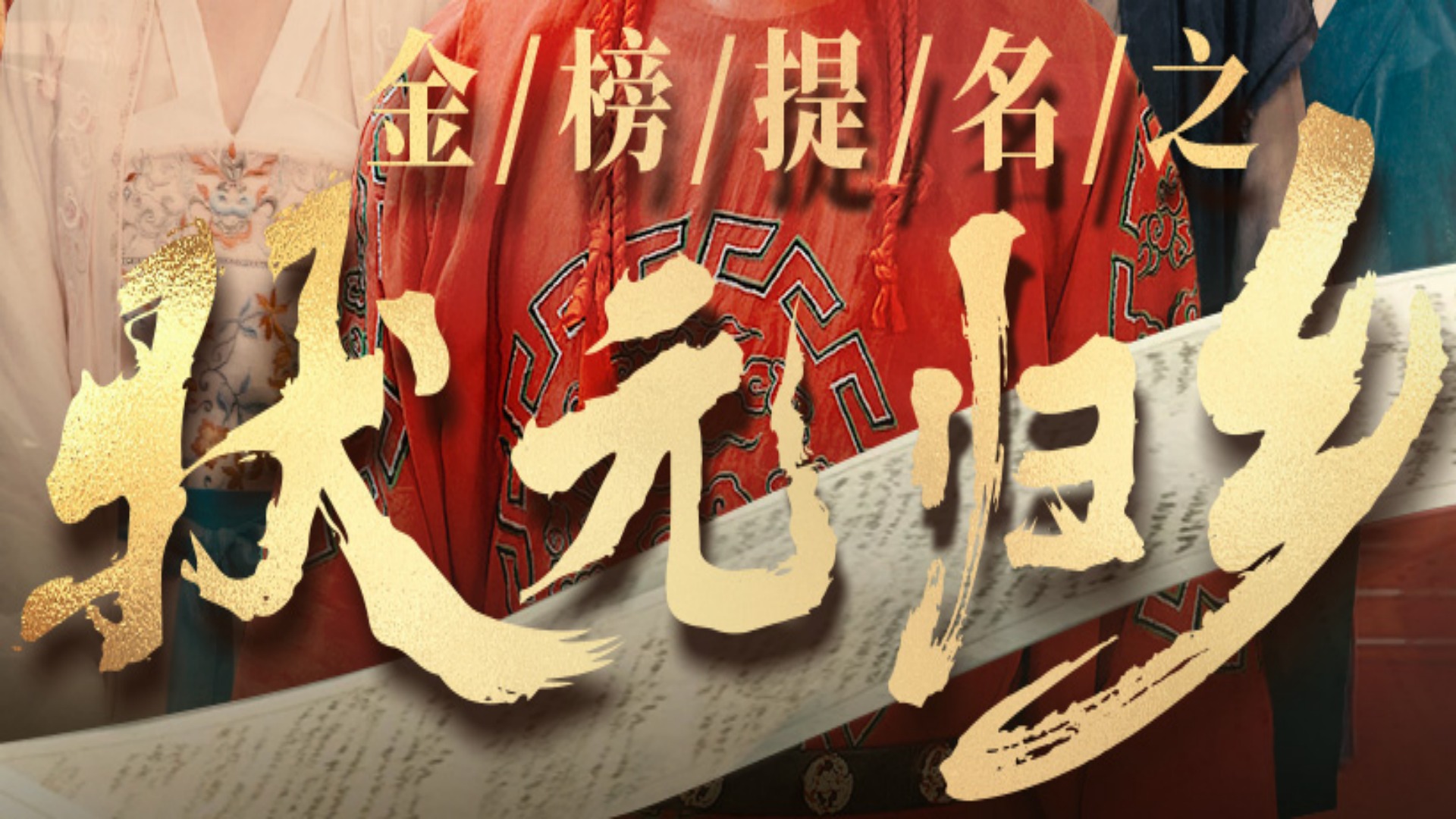 金榜题名之状元归乡_59_电视剧_高清完整版视频在线观看_腾讯视频