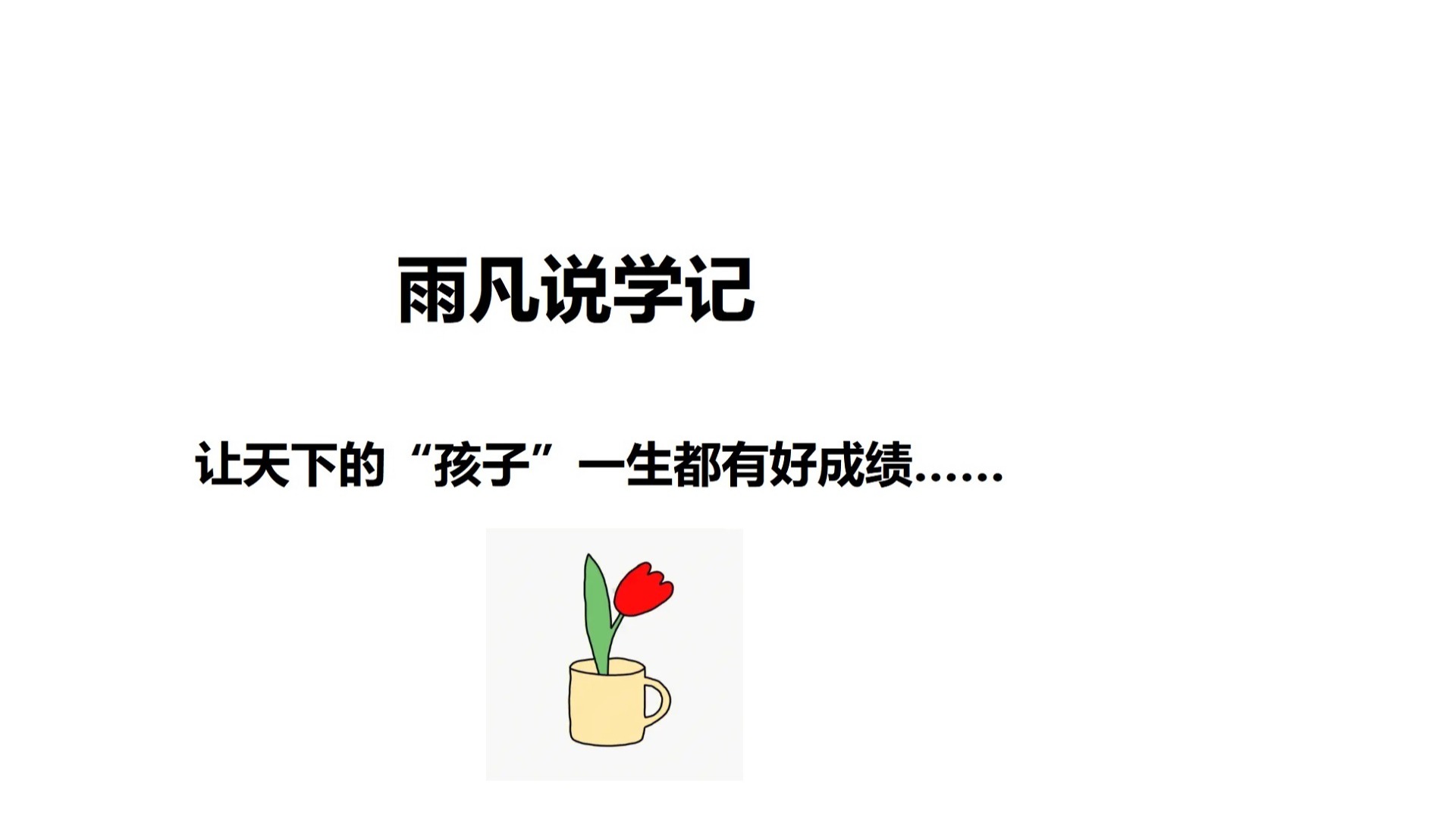 雨凡说学记-学记简论_雨凡说学记-学记简论_56-雨凡说学记、安其学而亲其师、只有在亲近、尊敬自己的师长时，才会相信、学习师长所传授的知识和 ...