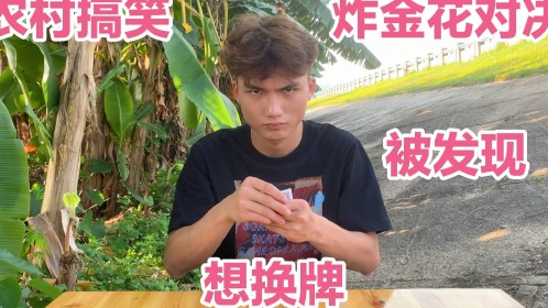 农村搞笑华弟(搞笑短剧）:小伙牛牛玩辣条，没想到运气好到爆棚，结局太逗了_高清1080P在线观看平台_腾讯视频