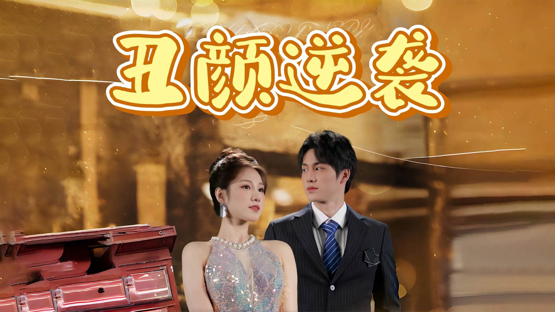 《丑颜逆袭》17_电视剧_高清完整版视频在线观看_腾讯视频