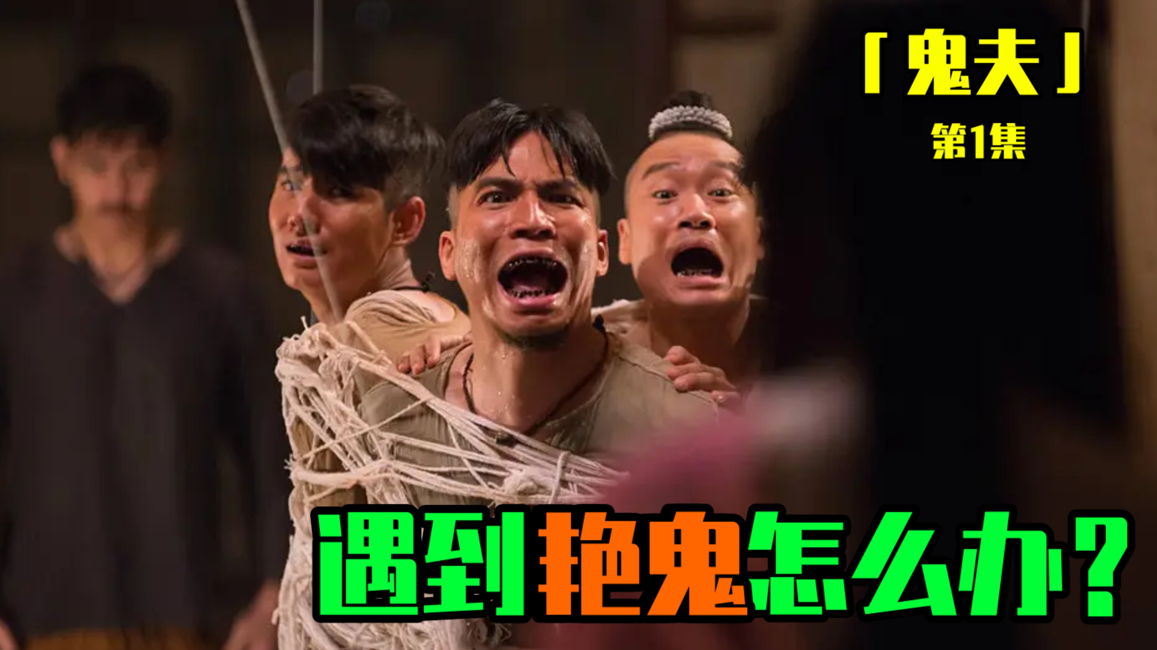 喜剧《鬼夫》_电影_高清完整版视频在线观看_腾讯视频