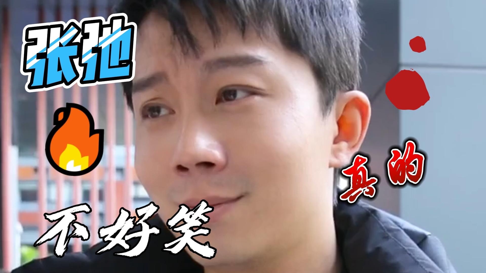 张弛和雷小米的戏精生活