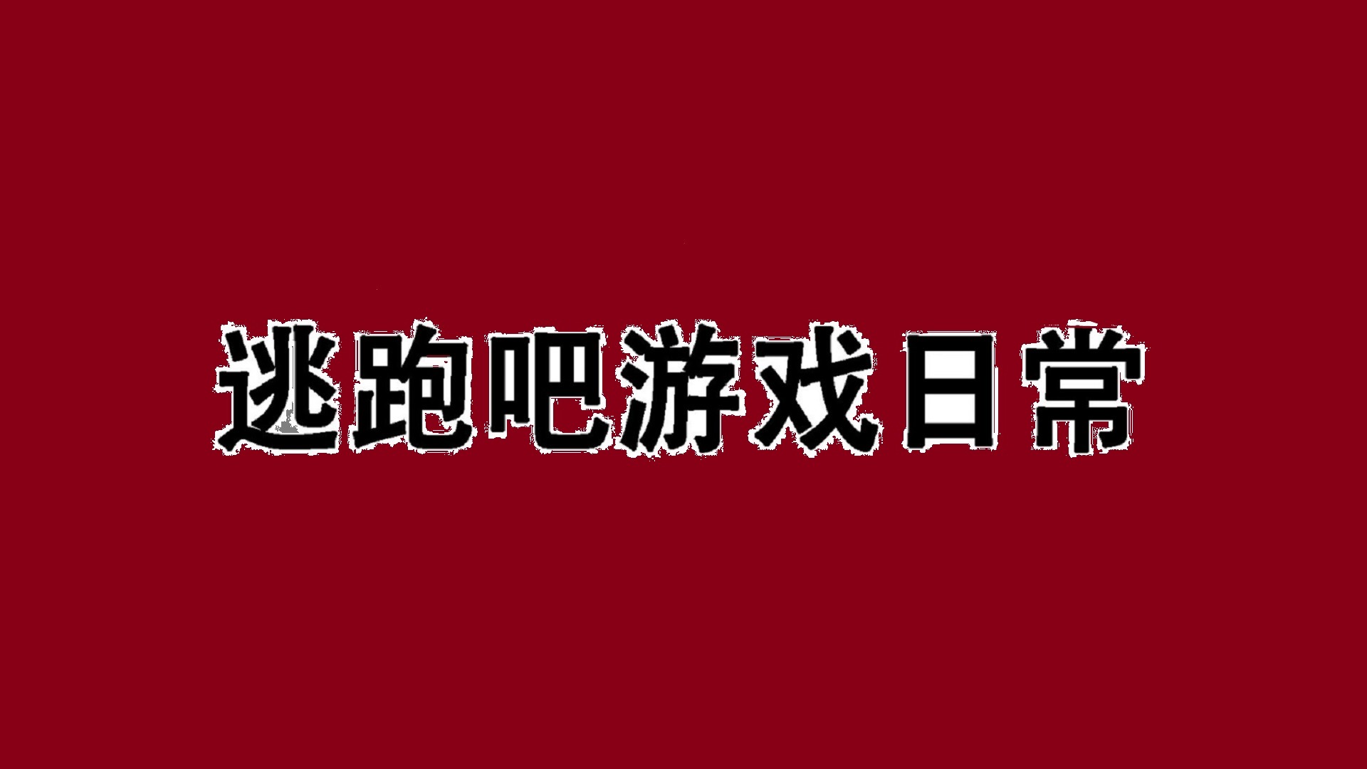 逃跑吧少年，天一君日常_逃跑吧少年，天一君日常_大型纪录片天一君传奇，持续报道！_高清1080P在线观看平台_腾讯视频