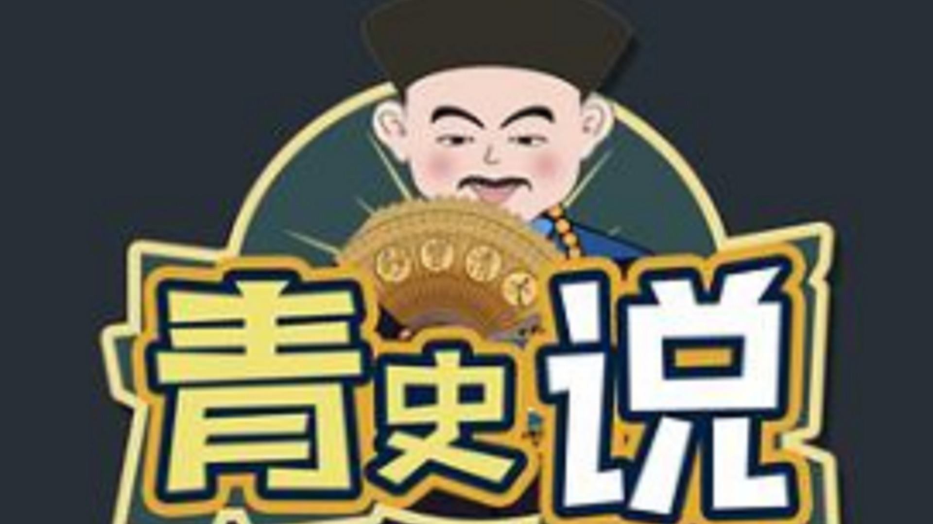 青史说合辑_青史说合辑_酷刑之《毒气死刑》，继电刑之后的又一“人道”死刑#涨知识#科普#酷刑#毒气_高清完整版视频在线观看_腾讯视频