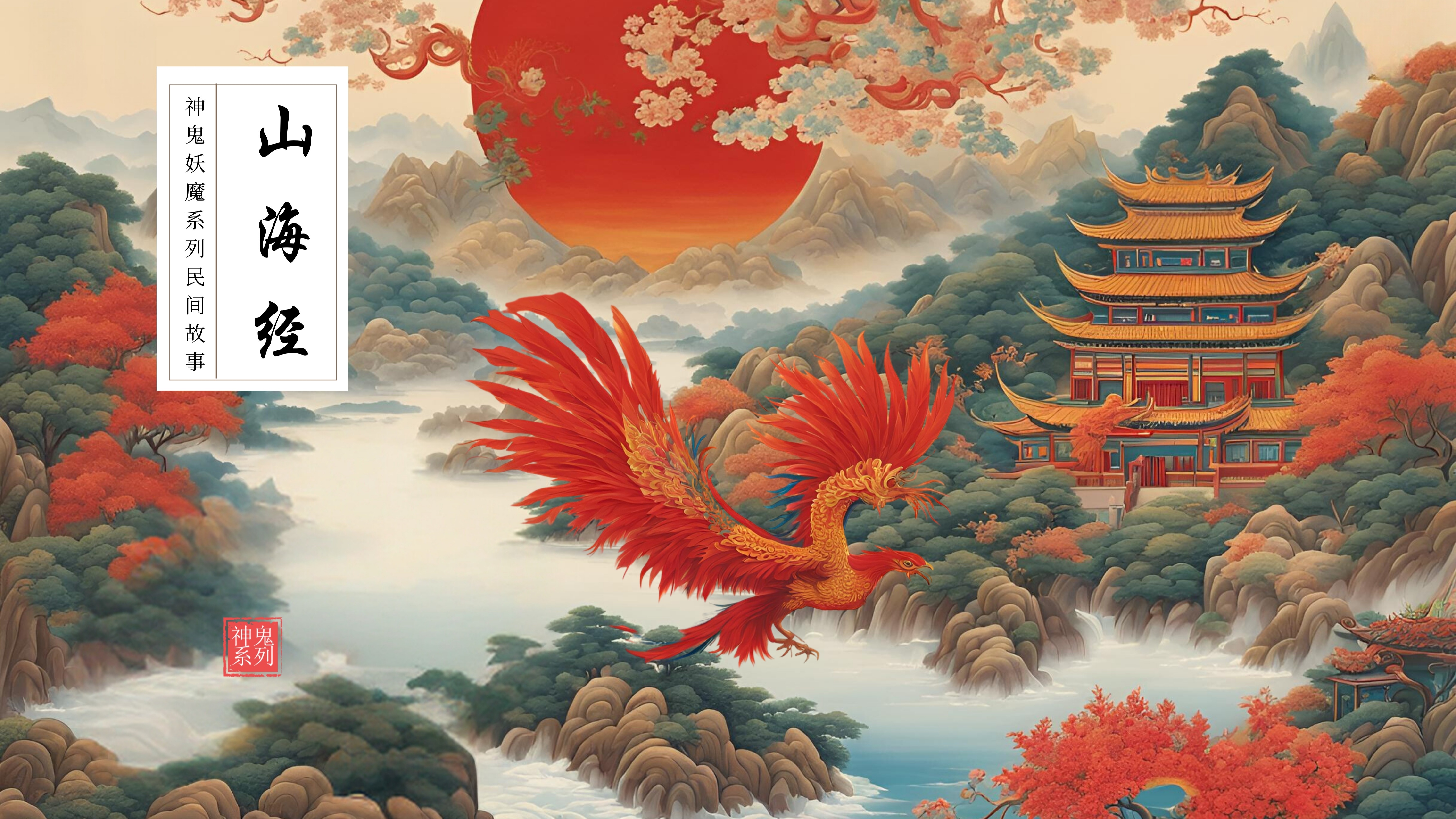 《山海经》系列神话故事_《山海经》系列神话故事_【白娘子之谜】鱼台镇的传说，消失的她，是终结还是开始？民间故事！神话故事！山海经！民间传说 ...