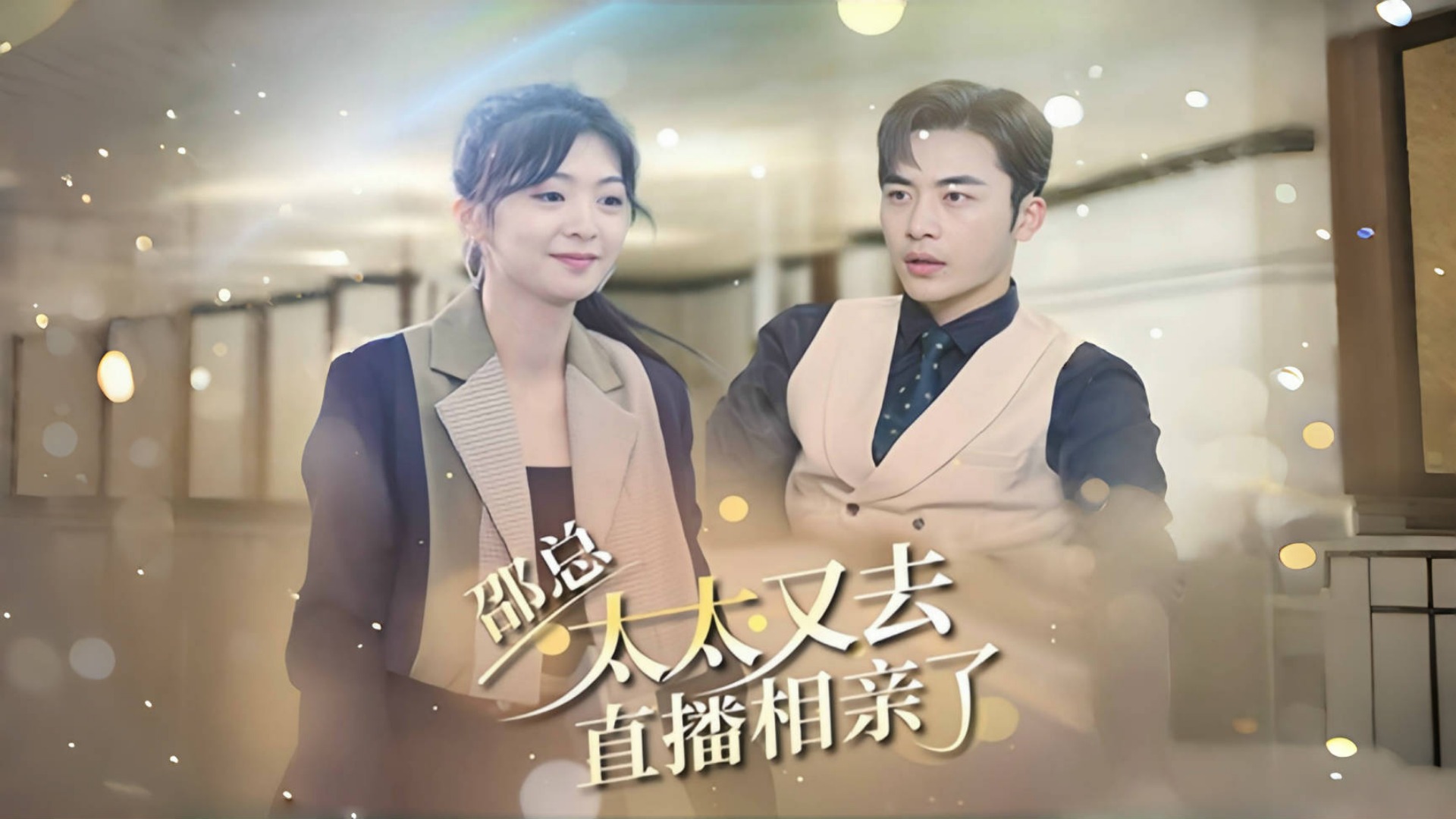 《邵总，太太又去直播相亲了》23_电视剧_高清完整版视频在线观看_腾讯视频