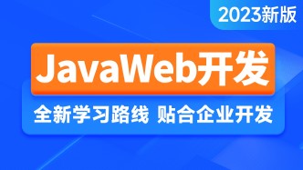 2023新版JavaWeb企业开发全流程