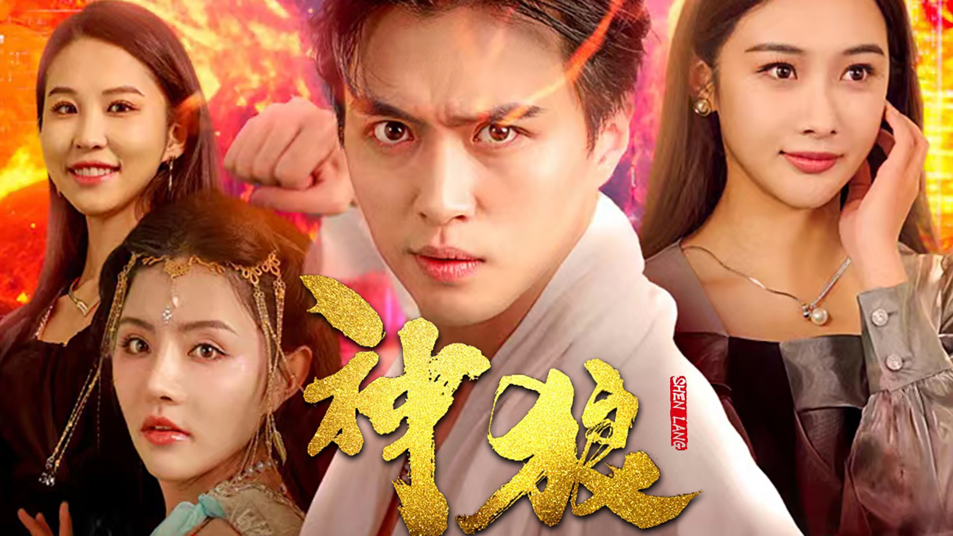 《神狼》全集