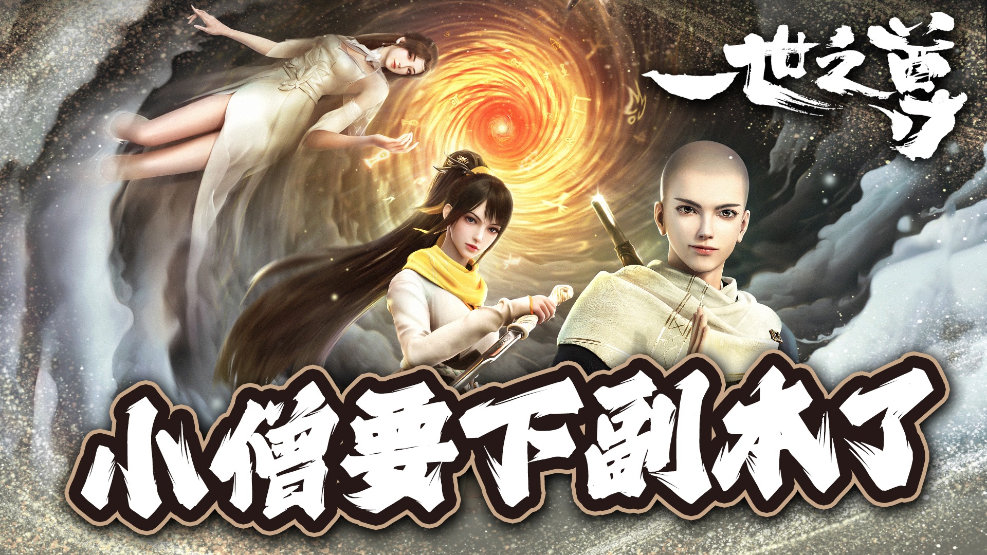 一世之尊：小僧要下副本了！_《一世之尊》：如何看懂一世之尊？设定满满帮你了解，看清隐藏在幕后的真相！设定大揭秘（上）_动漫_高清完整版视频在线 ...
