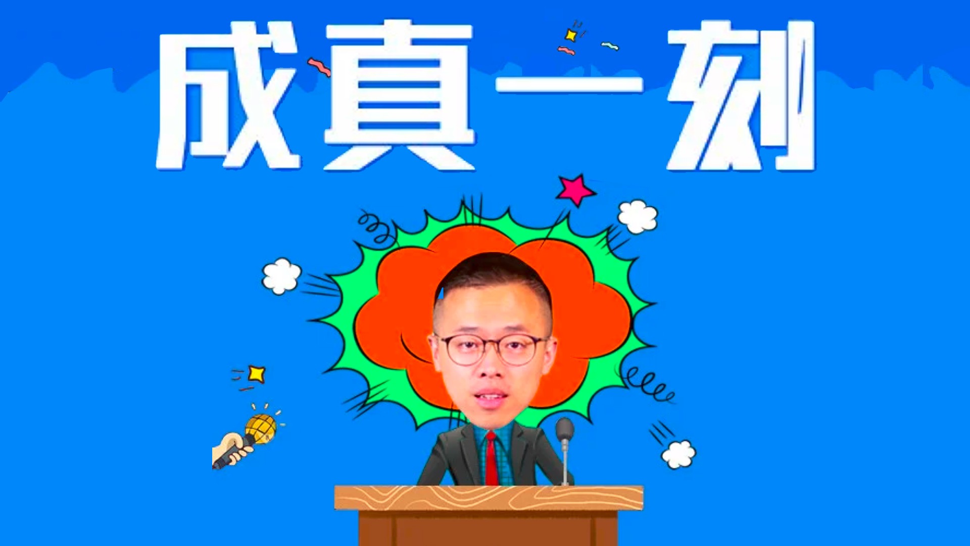 成真一刻_社会运行规则：想和做之间，差了什么？_综艺_高清完整版视频在线观看_腾讯视频