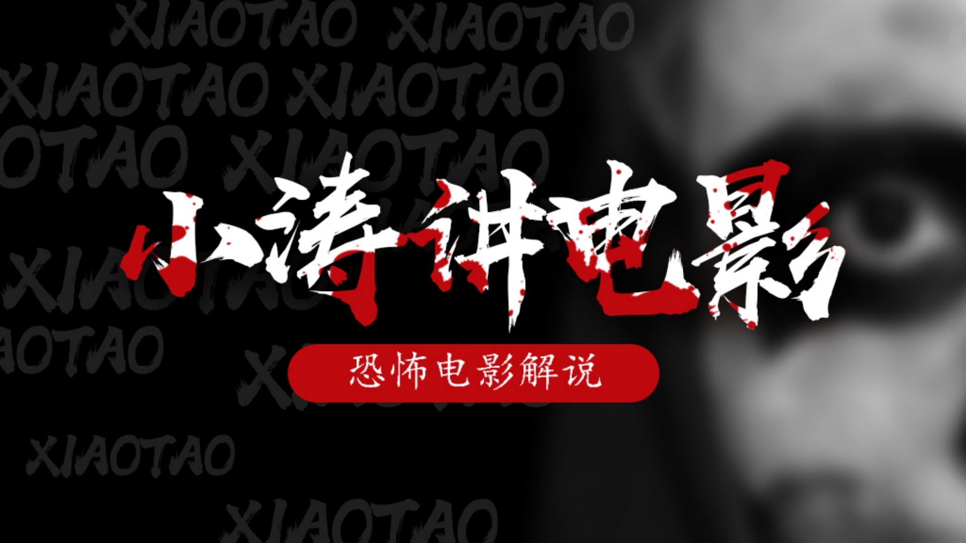 胆小者看的恐怖电影解说:分分钟带你看完韩国恐怖电影《寄生灵》