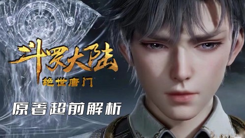 【绝世唐门-原著剧情49】:霍雨浩这个磨人的小妖精，竟然牵动了两大顶级势力的心弦_动漫_高清完整版视频在线观看_腾讯视频