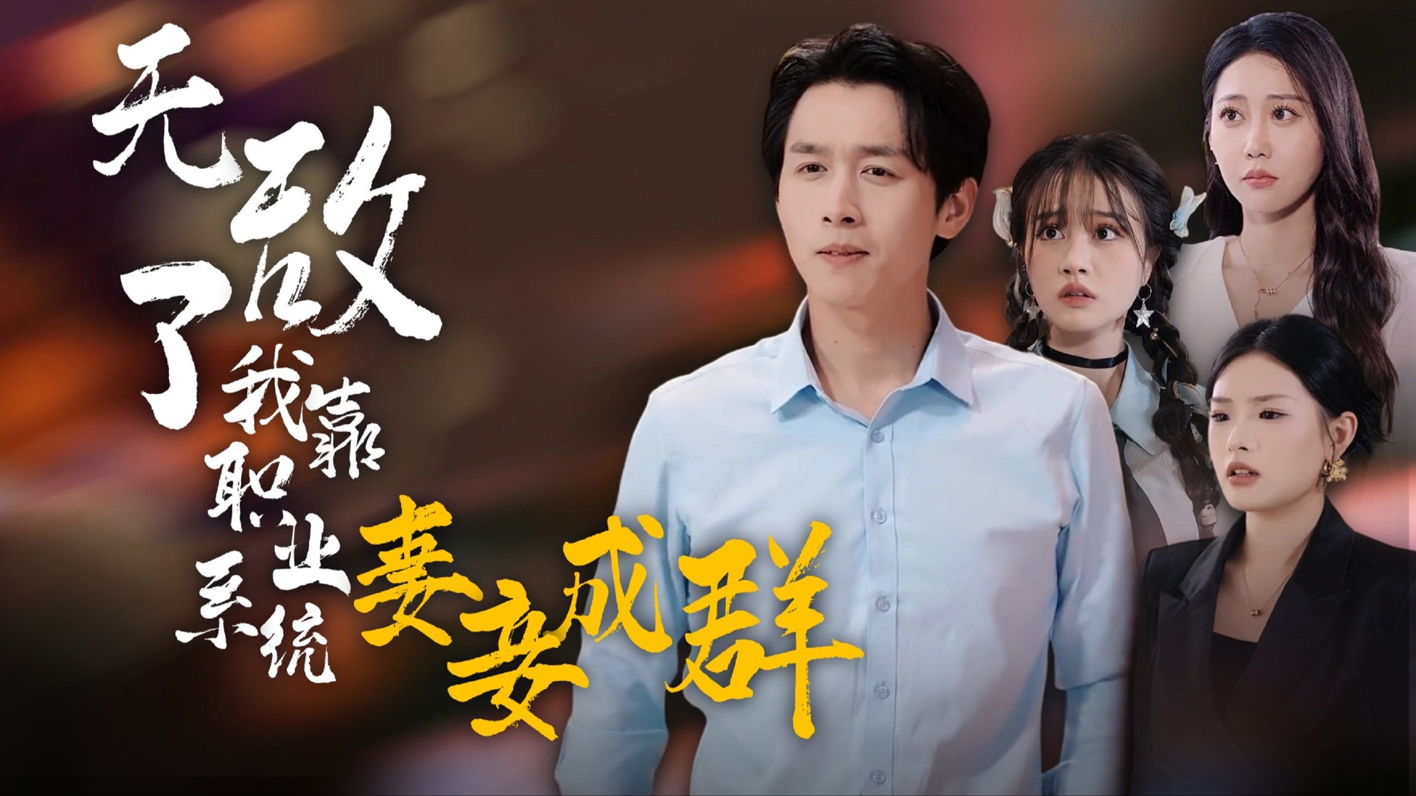 无敌了我靠职业系统妻妾成群 第1集 开启系统